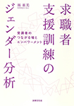 求職者支援訓練のジェンダー分析