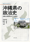 沖縄県の政治史
