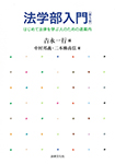 法学部入門〔第5版〕