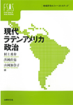 現代ラテンアメリカ政治