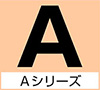 Aシリーズ