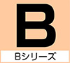 Bシリーズ