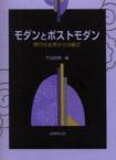 モダンとポストモダン』千石好郎 -書籍紹介-京都の法律文化社-