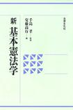 新基本憲法学』手島孝 -書籍紹介-京都の法律文化社- 新基本憲法学』手島孝 -書籍紹介-京都の法律文化社-