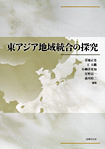 東アジア地域統合の探究』青地正史 -書籍紹介-京都の法律文化社-