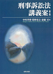 刑事訴訟法講義案〔第2版〕』中川孝博 -書籍紹介-京都の法律文化社-