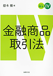注釈金融商品取引法【改訂新版】〔第4巻〕 不公正取引規制