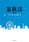 家族法〔第3版〕