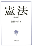 憲法〔第四版〕