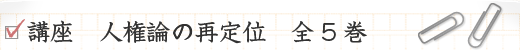 講座 人権論の再定位 全5巻
